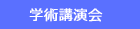中国・四国地区会　講演会・昼食会