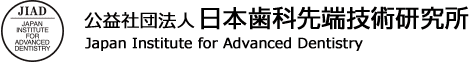 公益社団法人日本歯科先端技術研究所