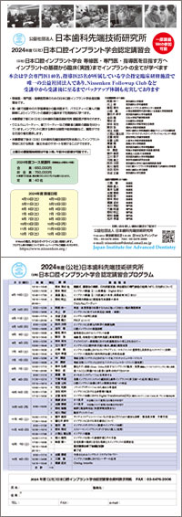 日本口腔インプラント学会認定講習会パンフ・プログラム