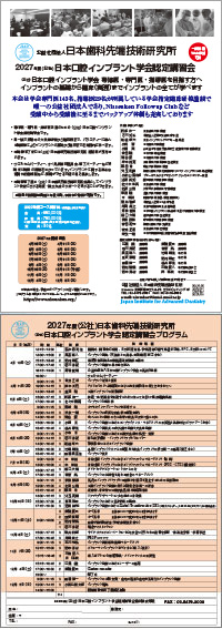 日本口腔インプラント学会認定講習会パンフ・プログラム