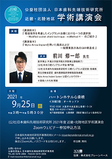 近畿・北陸地区 2021年度学術講演会