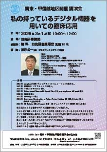 関東・甲信越地区 開催講演会