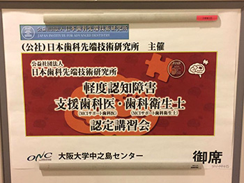 軽度認知障害支援歯科医・支援歯科衛生士 認定講習会