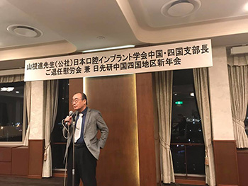 山根進先生 学会支部ご退任慰労会、日先研中四国新年会・記念講演会