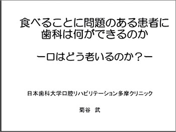 菊谷武 教授