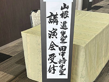 中国・四国地区講演会