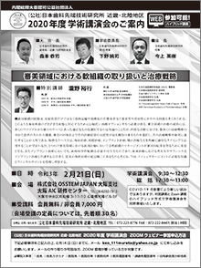 近畿・北陸地区 2020年度学術講演会