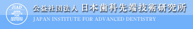公益社団法人 日本歯科先端技術研究所 JAPAN INSTITUTE FOR ADVANCED DENTISTRY